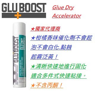 現貨 美國品牌 GluBoost Glue Dry Accelerator 三秒膠 瞬間膠 催化劑 修補 吉他 公司貨