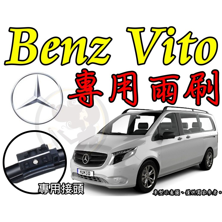 小膜女【Benz VITO（METRIS）專用雨刷】28+26 28+18 16吋 W639 W447 奔馳 賓士