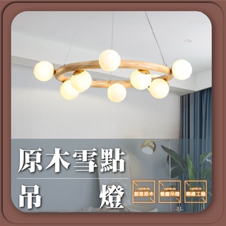 實體門市｜快速出貨｜優選照明｜北歐原木雪點吊燈 創意原木單燈 客廳燈 臥室燈 餐吊燈 北歐風吊燈 餐廳吊燈 原木吊燈