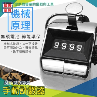 【儀表量具】手動計數器 計次器 人流量計數器 手動金屬計數 空姐 遊樂場 商場 MIT-MC9999 人員管制 倉庫點貨