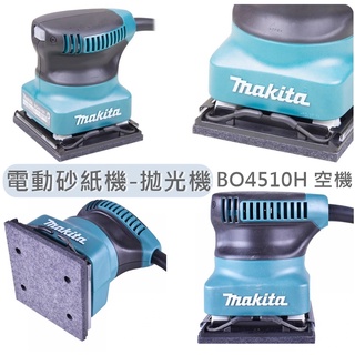 Makita 日本製 牧田 BO4510H 電動砂紙機 拋光機 砂紙機 研磨機 輕巧掌上型 BO4510