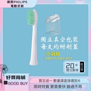 買5送1 適用飛利浦 HX24系列 小羽刷 飛利浦 電動牙刷刷頭 真空單支獨立包裝 附刷蓋 美國頂級杜邦進口刷毛