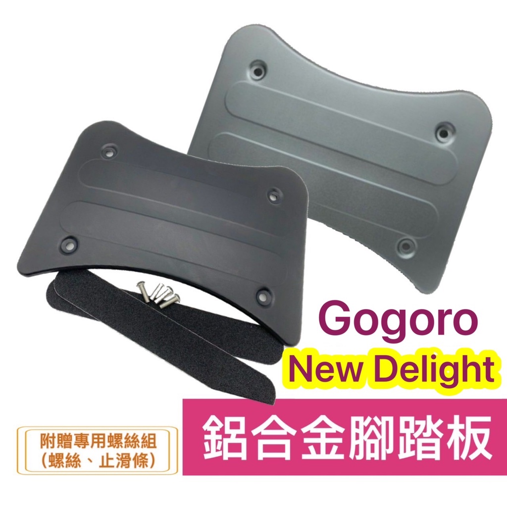 現貨🎯2022 全新Gogoro Delight🎯CNC 鋁合金踏板 踏墊 鋁踏 腳踏板  機車踏板 鋁合金腳踏墊 踏板