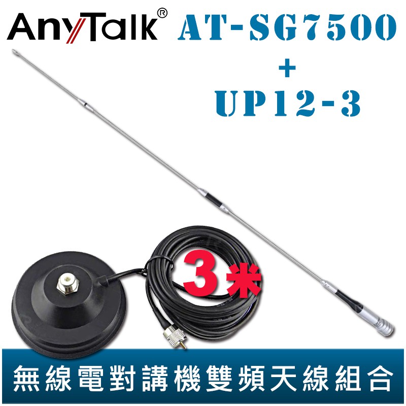 AnyTalk 【大吸盤天線座附3米訊號線+AT-SG7500】無線電對講機 雙頻 超長型 天線 105cm 車機收發