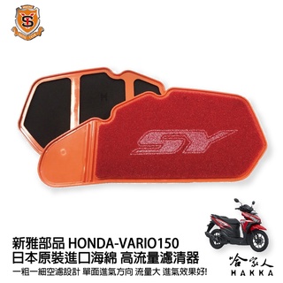 新雅 HONDA vario 150競技版 高流量濾清器 全海綿 空濾 改善空燃表現 click 125 pcx 哈家人