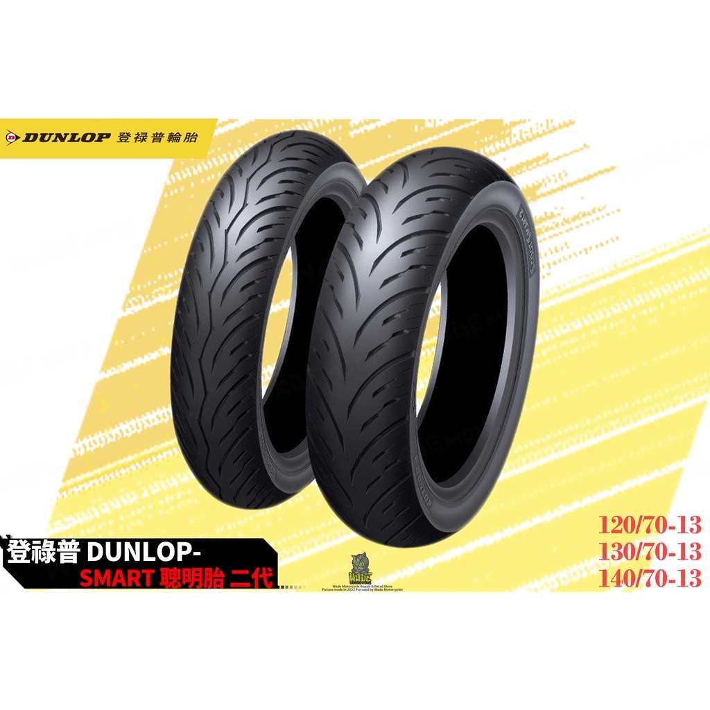 韋德機車精品 DUNLOP 登錄普 SCOOT SMART 聰明胎 適用 SMAX FORCE DRG KRV