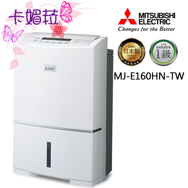 MITSUBISHI 三菱 16L 日本製 高效 節能 除濕機 MJ-E160HN 原廠 梅雨 除濕 全新 免運