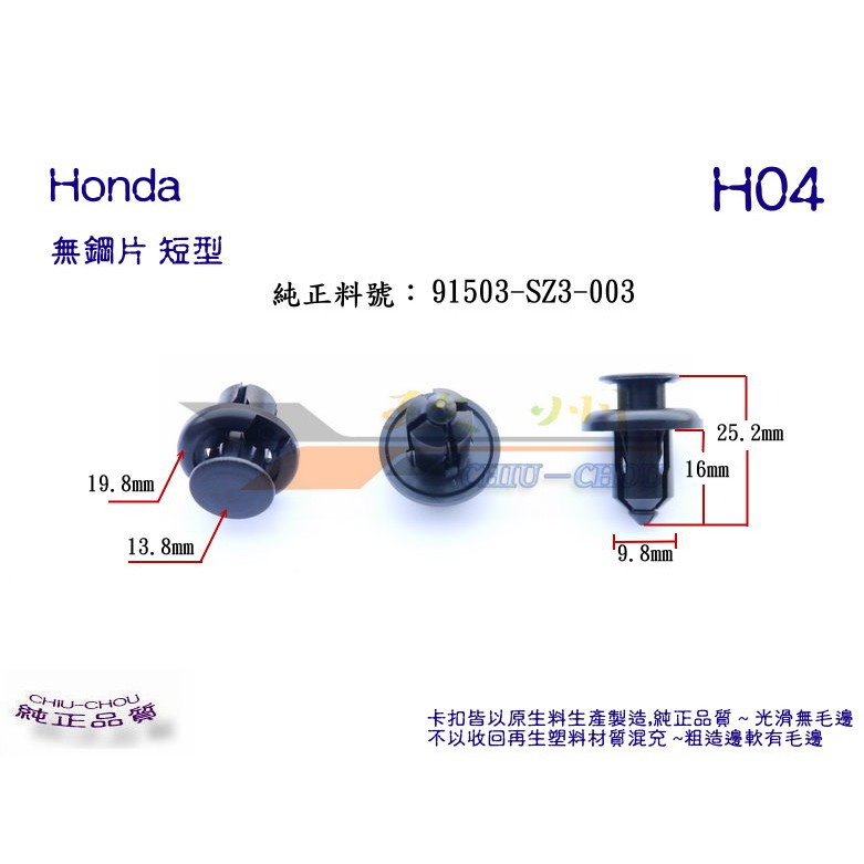 《玖 州》Honda 純正( H04不帶鋼片)前後保桿 水箱底盤護板 空力側裙 91503-SZ3-003 固定卡扣