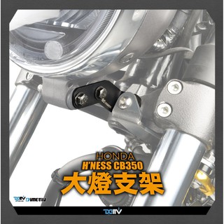 柏霖動機 台中門市 HONDA CB350 CB350RS 大燈支架 前車牌 移除 DIMOTIV DMV