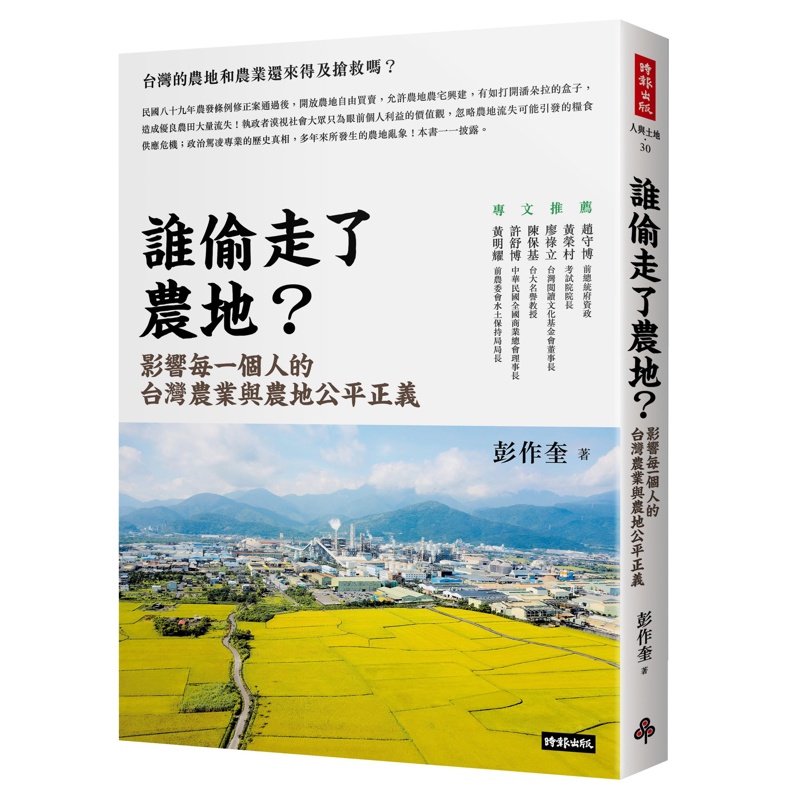 誰偷走了農地？：影響每一個人的台灣農業與農地公平正義[88折]11100932497 TAAZE讀冊生活網路書店