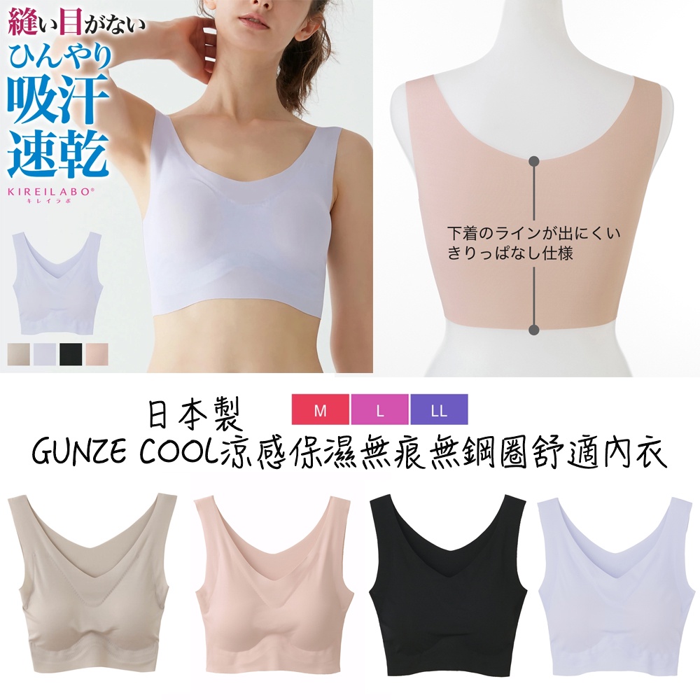 【❤️現貨不用等】GUNZE COOL日本製接觸冷感保濕無痕無鋼圈舒適內衣