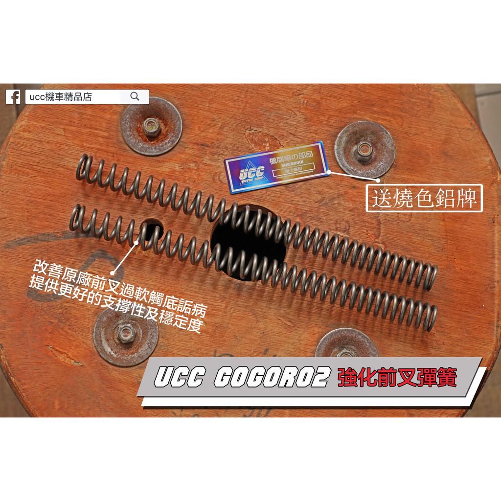 【 UCC機車精品店 】UCC GOGORO2 前叉 強化 彈簧 31芯 送專屬燒色鋁牌 GO2