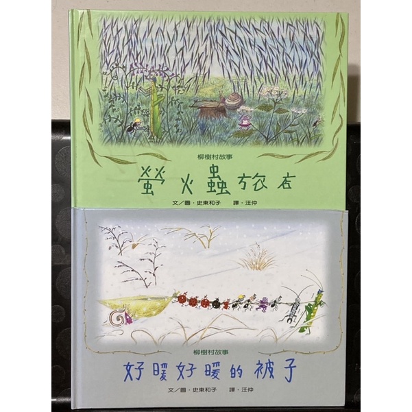 兒童童書繪本，柳樹村故事系列，螢火蟲旅店，好暖好暖的被子（絕版書），台灣英文雜誌社出版，二書合售