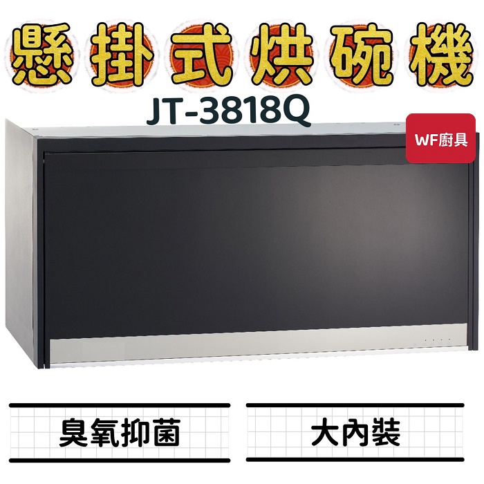 WF廚具 喜特麗 JT-3818Q JT-3819Q 懸掛式烘碗機 3818 3819 臭氧抑菌 大內裝 烘碗機 懸掛式