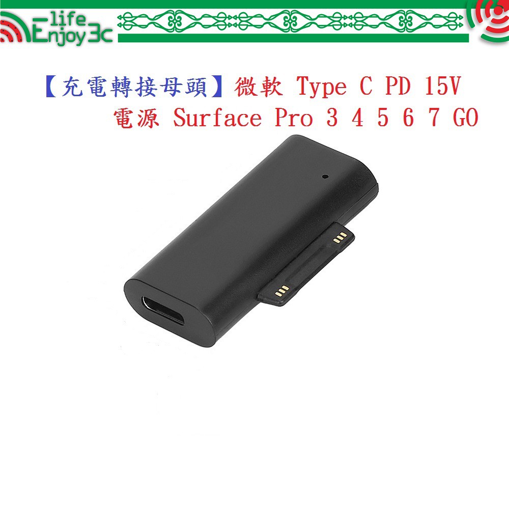 EC【充電轉接母頭】微軟 Type C PD 15V 電源 Surface Pro 3 4 5 6 7 GO