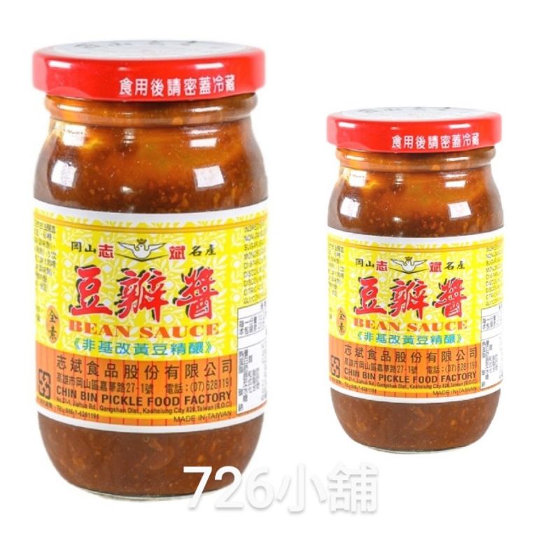 志斌  豆瓣醬(230g.460g/罐)不辣～古法釀造.料理調味皆宜＾岡山名產＾全素