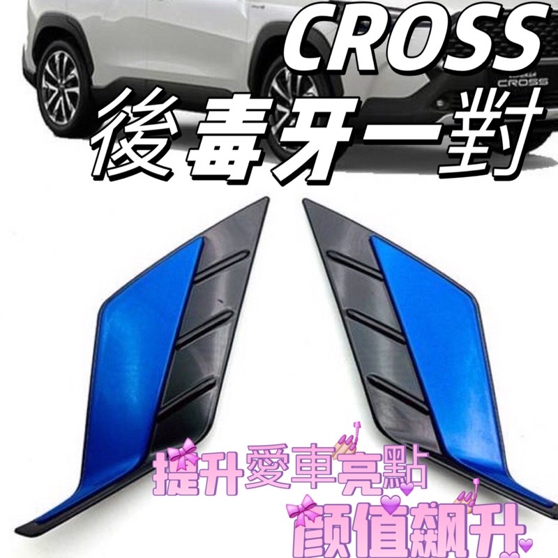 TOYOTA豐田 COROLLA CROSS後保桿裝飾條 雙色後毒牙 CC後霧燈條 燈框 反光鏡裝飾 油電藍 奇異車坊