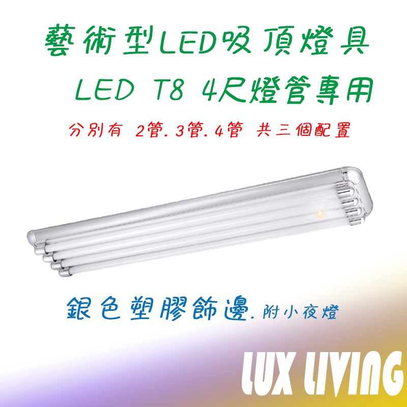 (LS)銀灰 LED燈具 兩尺雙管 2尺雙管/3管/4管 4尺雙管/3管 /4管 附小夜燈 附ic 空台 燈管另購