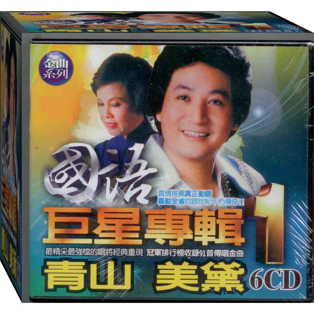 世紀金曲系列 國語老歌巨星專輯/18CD(福盛購物中心)