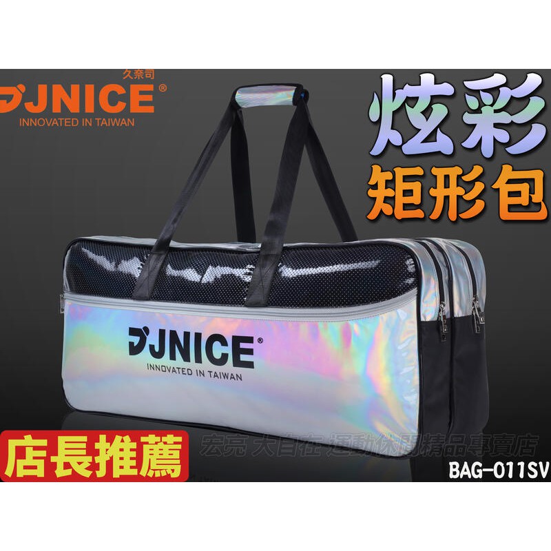 [大自在]含發票 久奈司 JNICE 炫彩 矩形包 矩形 斜背 後背 手提 羽球 背包 羽毛球 BAG-011SV