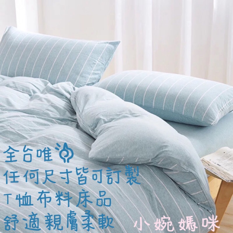 台灣製 工廠直營 客製化 被套 床包 枕頭套 客製化針織棉床包組 100%純棉T恤材質 嬰兒床 兒童床 ikea適用人