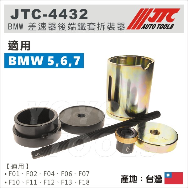 【YOYO汽車工具】JTC-4432 BMW 差速器後端鐵套拆裝器 / F01 F04 F06 F10 F13 F18