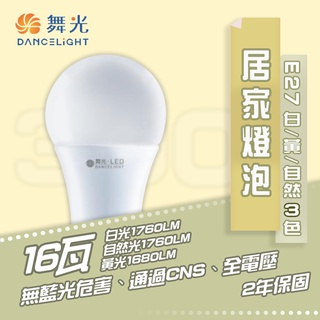 🚛〖舞光/私訊享優惠〗 LED E27 16W 球泡 燈泡 全電壓 黃光/自然光/白光 MT2-LED-E2716%R6