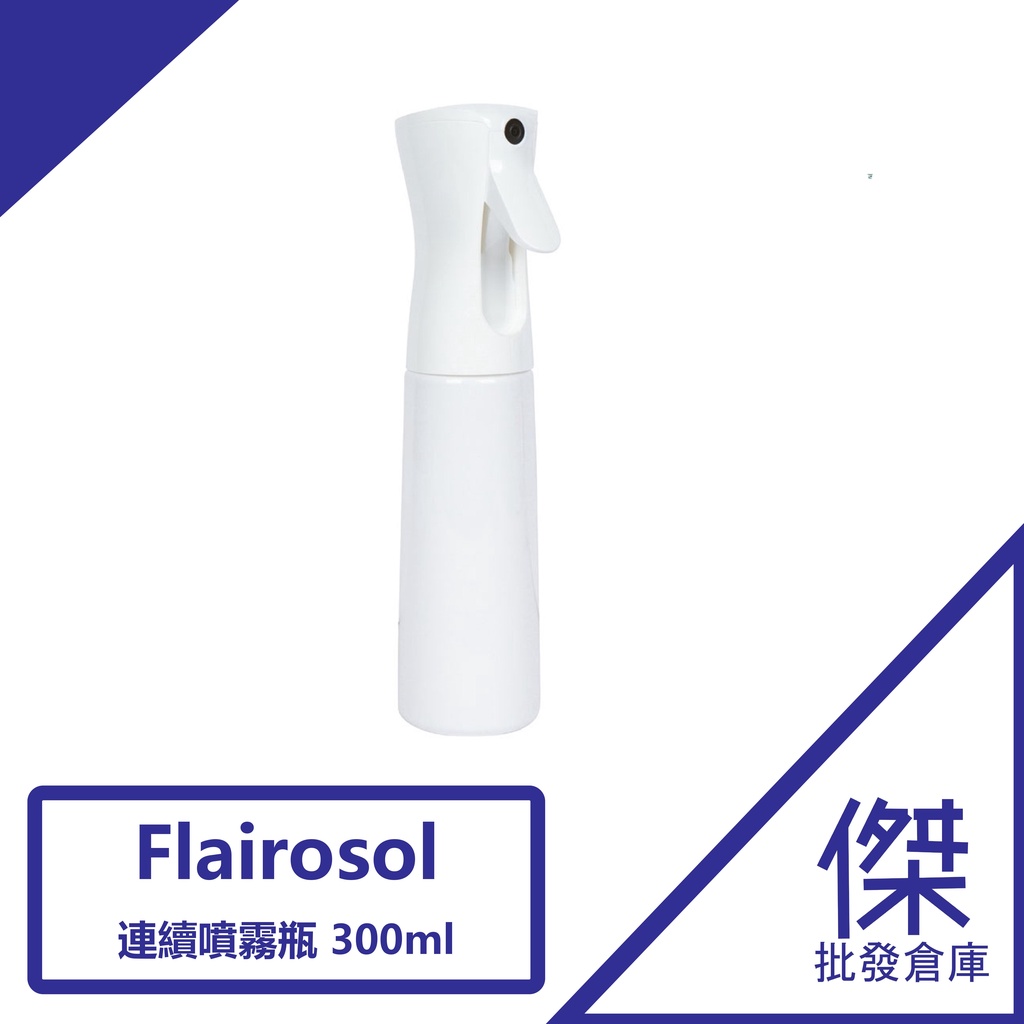 『阿傑批發倉庫』荷蘭進口『Flairosol 』連續噴霧瓶 300ML