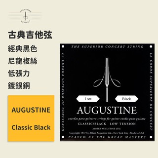 【Augustine】官方正版 古典吉他弦 經典黑色 低張力 Classic Black 奧古斯丁 古典琴弦 鍍銀銅