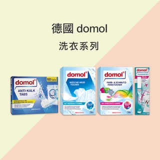 DOMOL 洗衣系列 去漬筆 防染魔布 白色 彩色 洗衣槽清潔錠