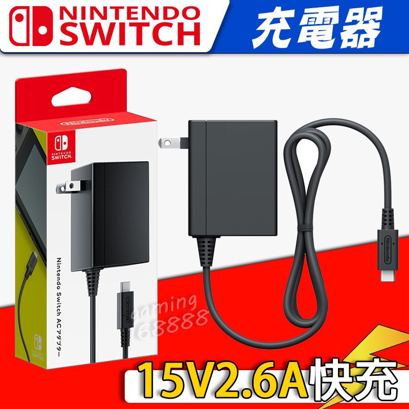 台灣現貨nintendo Switch Ns 任天堂原廠ac 變壓器充電器快充15v 2 6a 新品pd 蝦皮購物