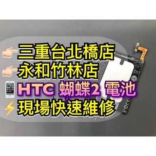 HTC 蝴蝶機 2 電池 蝴蝶2電池 B810X電池 Butterfly2 電池維修 電池更換 換電池