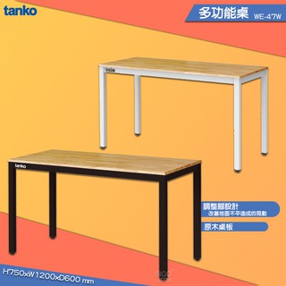 質感木紋 天鋼 WE-47W 多功能桌 (長桌 書桌 餐桌 辦公桌 會議桌 原木桌 木紋桌 工具桌 工作桌 工業風桌)