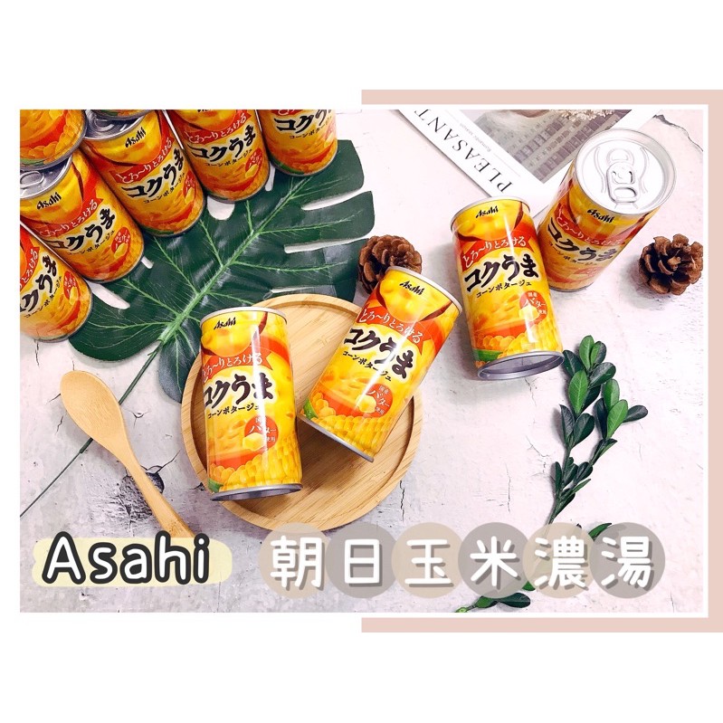 🔥現貨熱賣中🔥日本 Asahi 朝日 玉米濃湯 即食玉米濃湯 濃郁玉米濃湯 罐裝 日本販賣機玉米濃湯