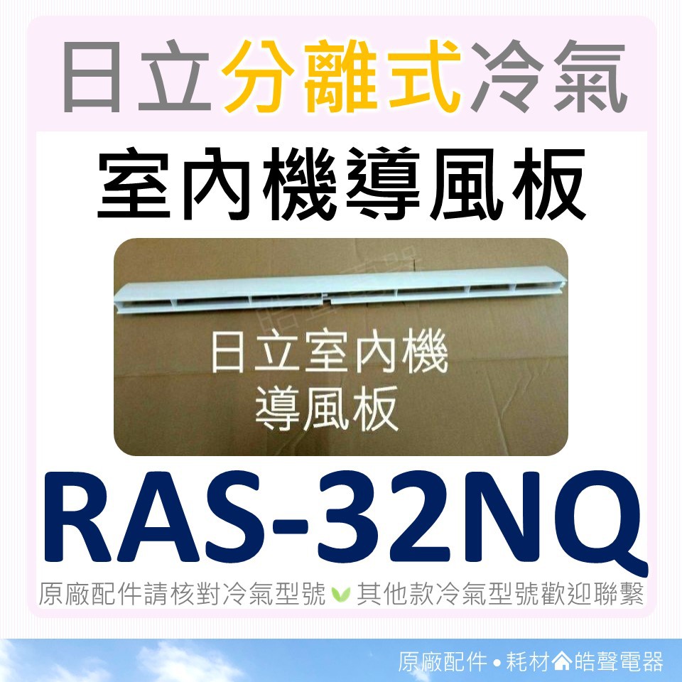 現貨 日立冷氣導風板 RAS-32LQ RAS-32NQ RAS-40QD 室內機導風板  導風葉片 【皓聲電器】
