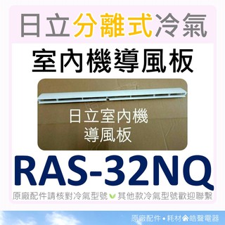 現貨 日立冷氣導風板 RAS-32LQ RAS-32NQ RAS-40QD 室內機導風板 導風葉片 【皓聲電器】