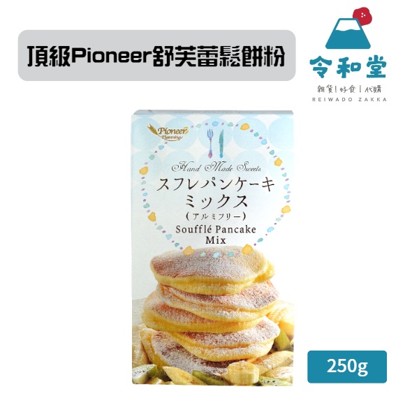 現貨快出｜日本Pioneer 美味舒芙蕾 鬆餅粉 蓬鬆 鬆餅  250g
