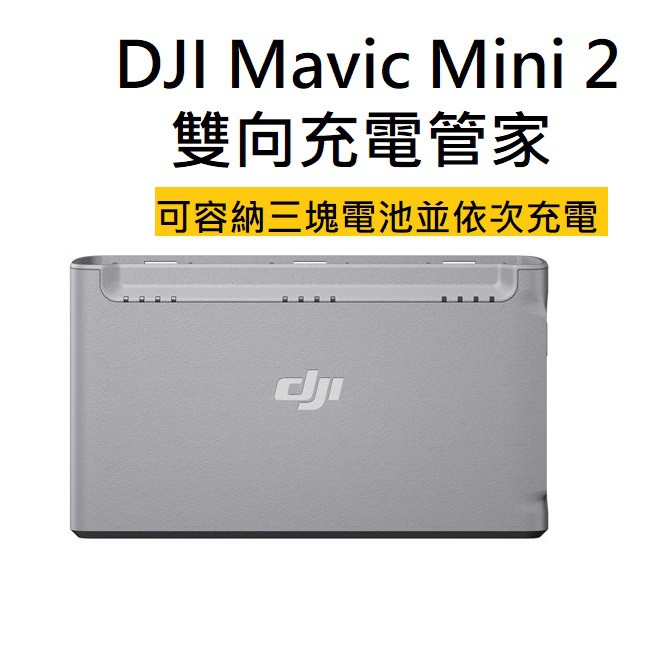 [現貨］Mavic Mini 2 雙向充電管家 裸裝 DJI 大疆 充電 電池配件 依序充電 空拍機