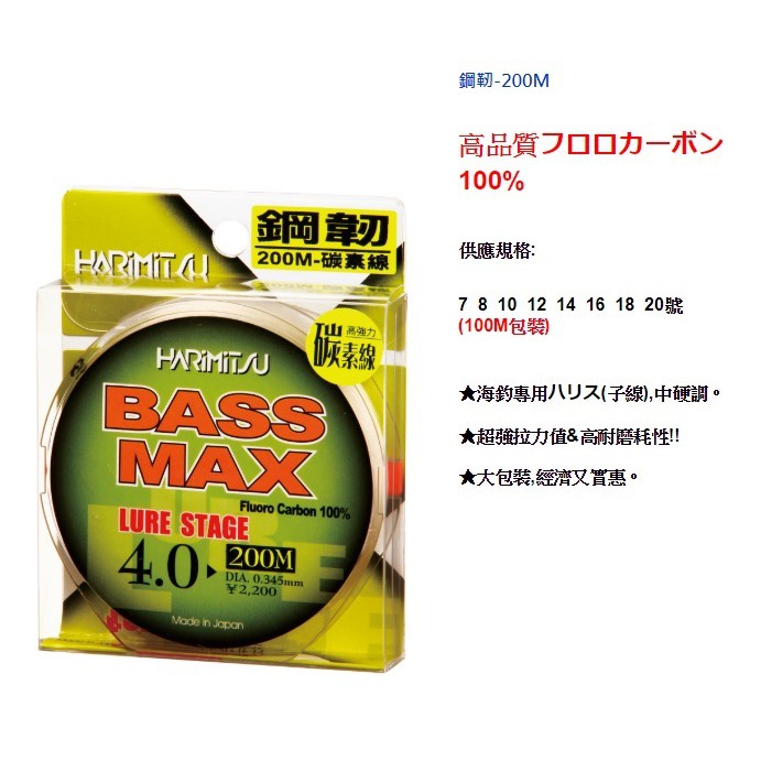 【鄭哥釣具】HARIMITSU 泉宏 鋼韌 BASS MAX 200M 碳纖線 碳線 卡夢線 船釣 路亞 子線 魚線