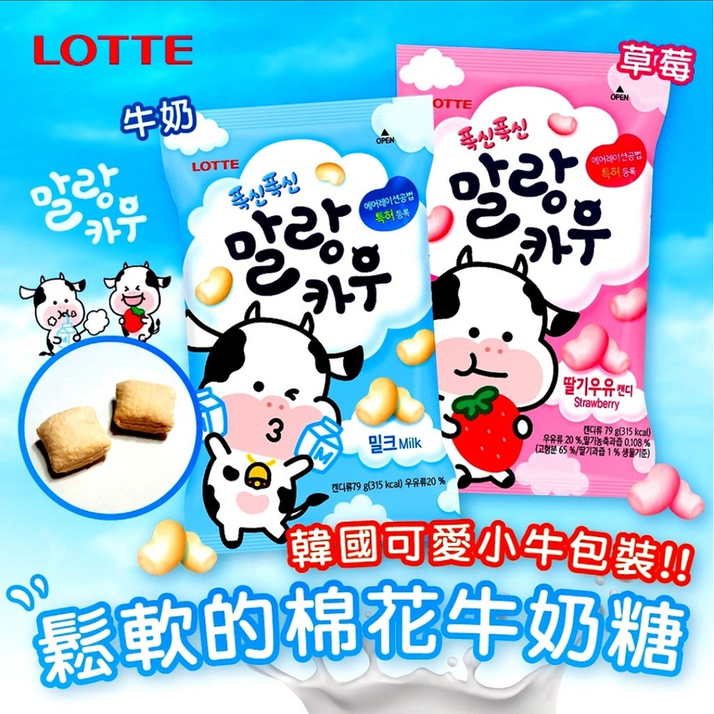 韓國樂天鬆軟棉花牛奶糖
