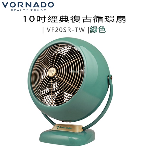 VORNADO 沃拿多 ( VF20SR-TW ) 10吋經典復古循環扇-【綠色】 -原廠公司貨