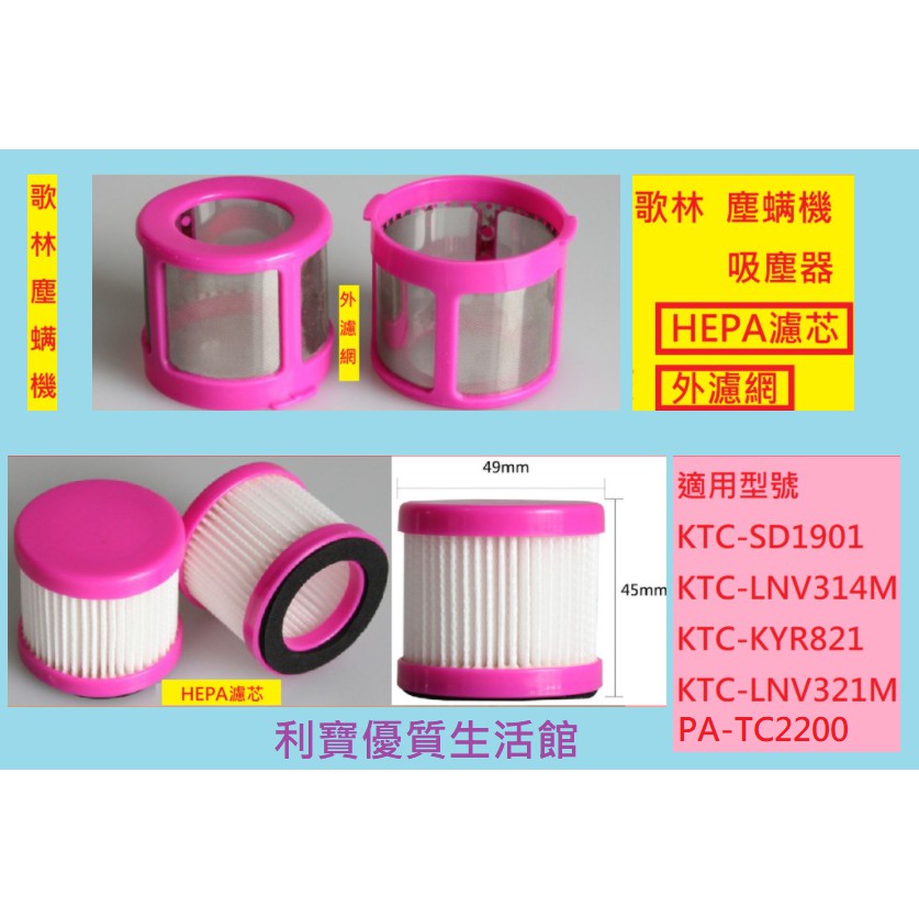 歌林 塵螨機吸塵器 PA-TC2200 KTC-KYR821 KTC-SD1901 KTC-LNV321M 濾芯濾網濾心