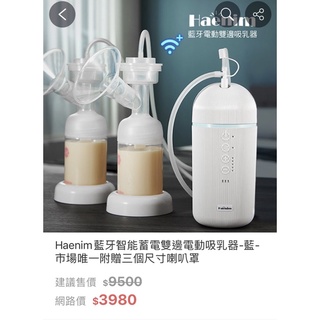 Haenim 藍牙智能蓄電雙邊電動吸乳器-粉