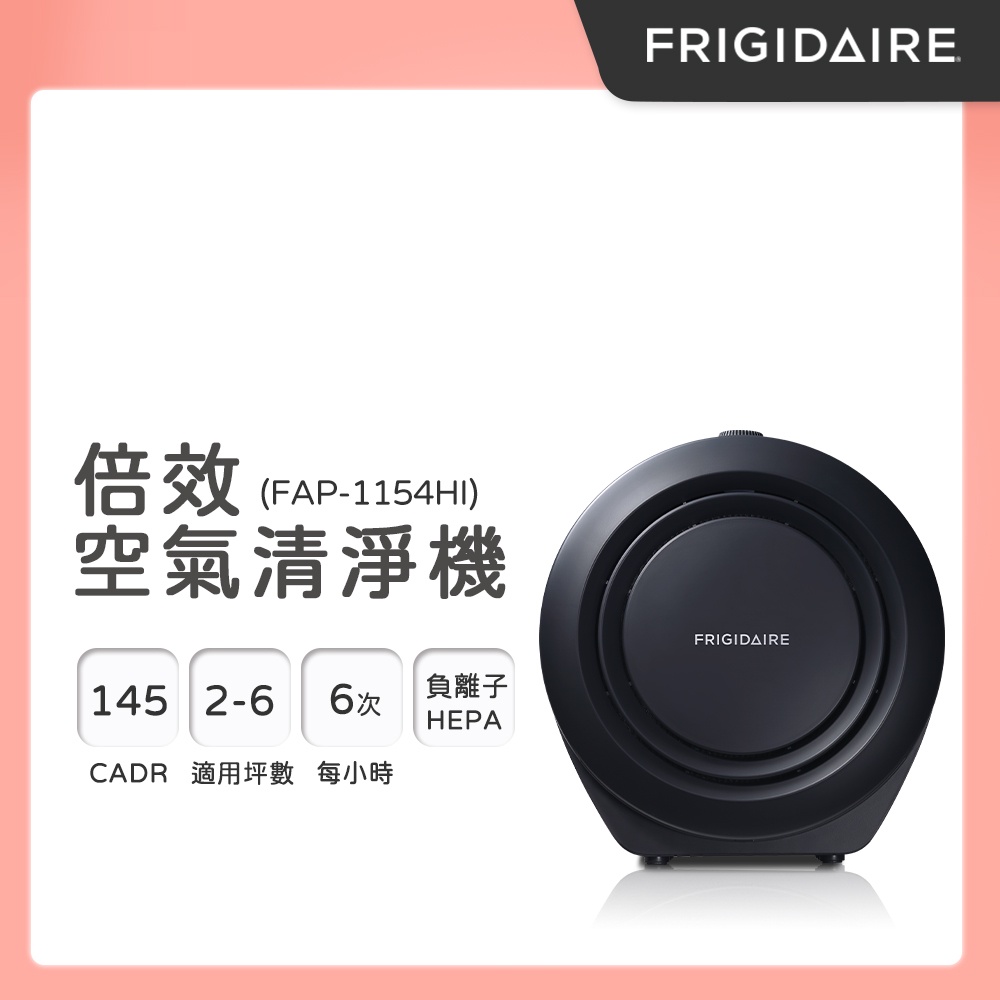 【全新】美國富及第 Frigidaire 倍效空氣清淨機 (負離子+HEPA) 質感黑 FAP-1154HI