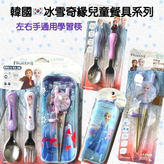 韓國代購🇰🇷冰雪奇緣2不銹鋼兒童餐具系列 左手學習筷 304不銹鋼 餐具收納袋