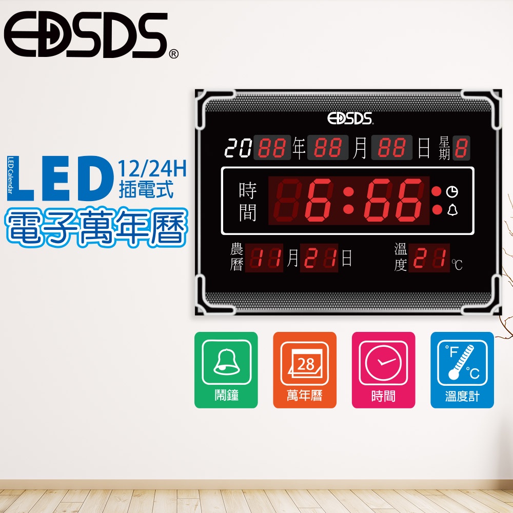 台灣現貨【EDSDS愛迪生】99免運 LED數碼多功能萬年曆電子鐘 壁掛使用 溫度顯示 鬧鐘功能 整點報時功能