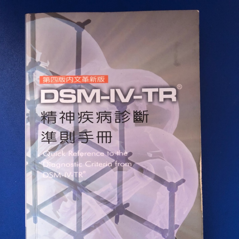 Dsm Iv Tr精神疾病診斷準則手冊 蝦皮購物
