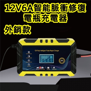 臺灣現貨 電瓶充電器 電瓶充電 電瓶修復 12V 6A 電瓶充電機 智慧快速充電 電瓶脈衝修復 汽車 摩托車 小貨車適用