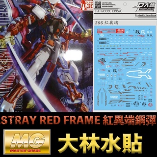 【模型屋】現貨 大林水貼 BANDAI MG 1/100 GUNDAM ASTRAY RED FRAME 紅異端鋼彈