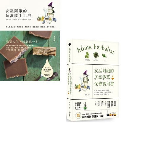 女巫阿娥的萬用手工皂vs香草保健套書: 女巫阿娥的超萬能手工皂+女巫阿娥的居家香草保健萬用書 (2冊合售)